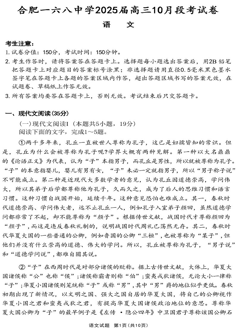 2025届安徽省合肥一六八中学高三下学期10月段考-语文试题（含答案）第1页