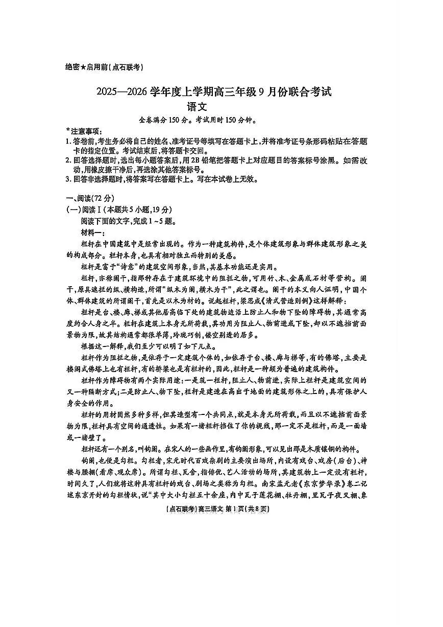 点石联考2025-2026学年度上学期高三年级9月份联合考试语文+答案第1页