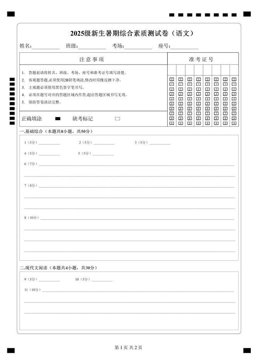 2025级新生暑期综合素质测试卷（语文）衔接版-A4-答题卡第1页