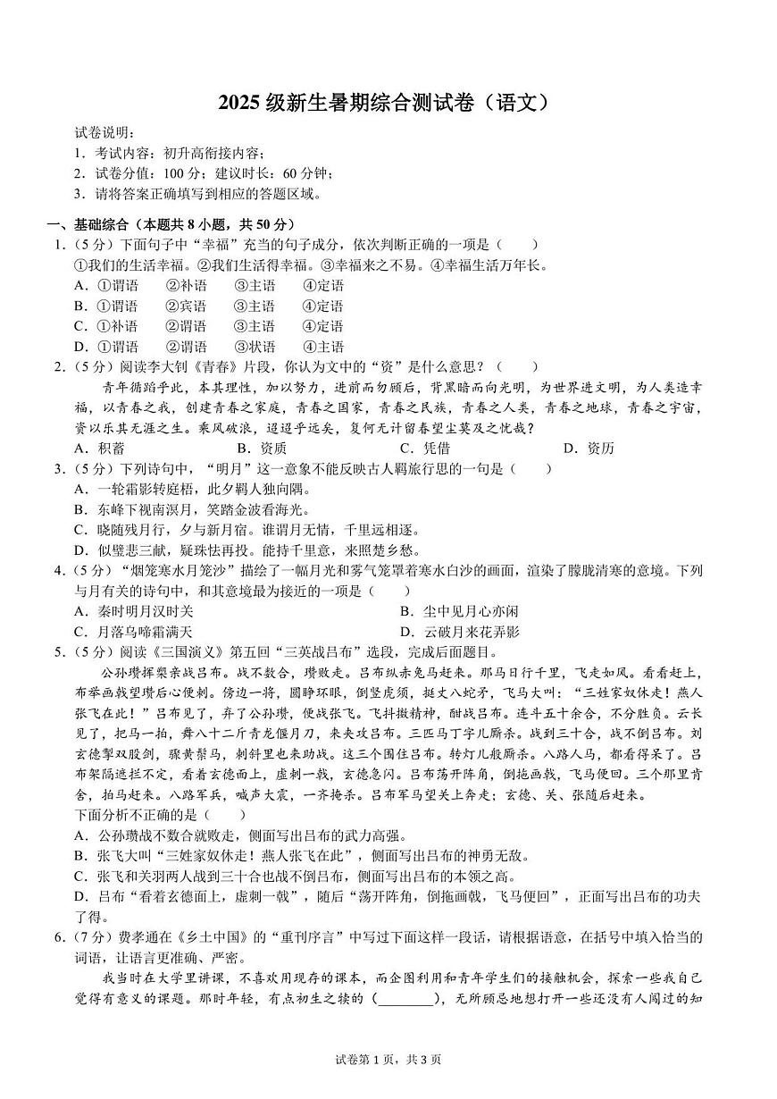 2025级新生暑期综合素质测试卷（语文）衔接版-A4-学生用卷第1页