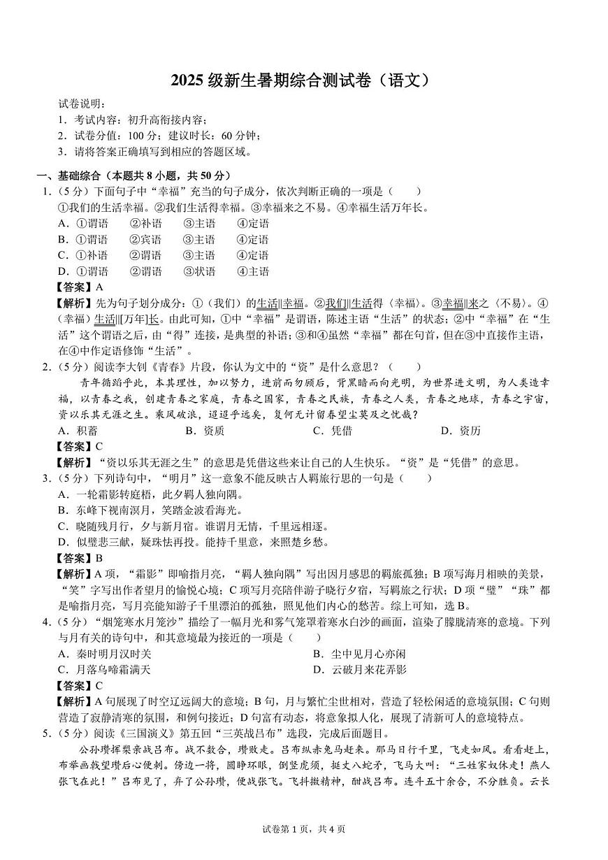 2025级新生暑期综合素质测试卷（语文）衔接版-A4-教师用卷第1页