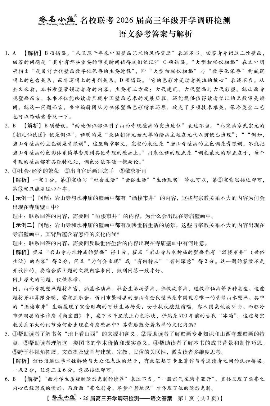 琢名小渔-26届高三9月开学考(语文DA)第1页