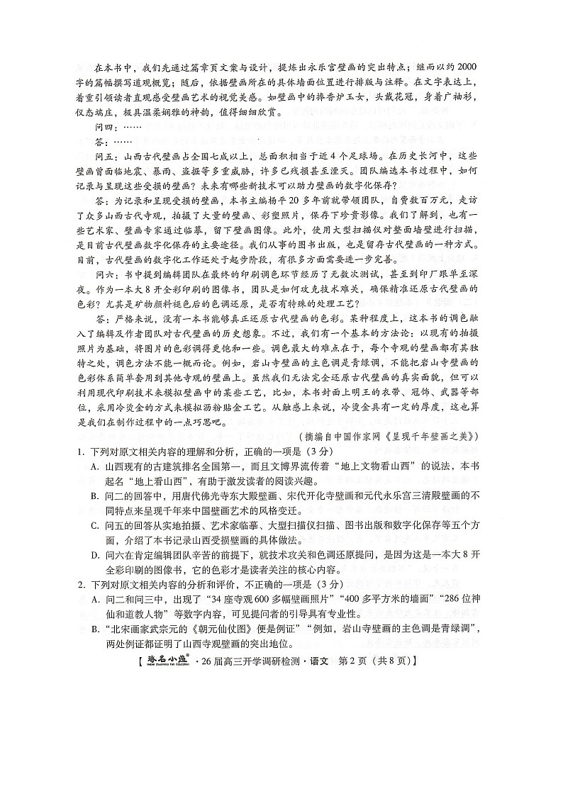 河北省邢台市卓越联盟2025-2026学年高三上学期开学考试语文试题第2页