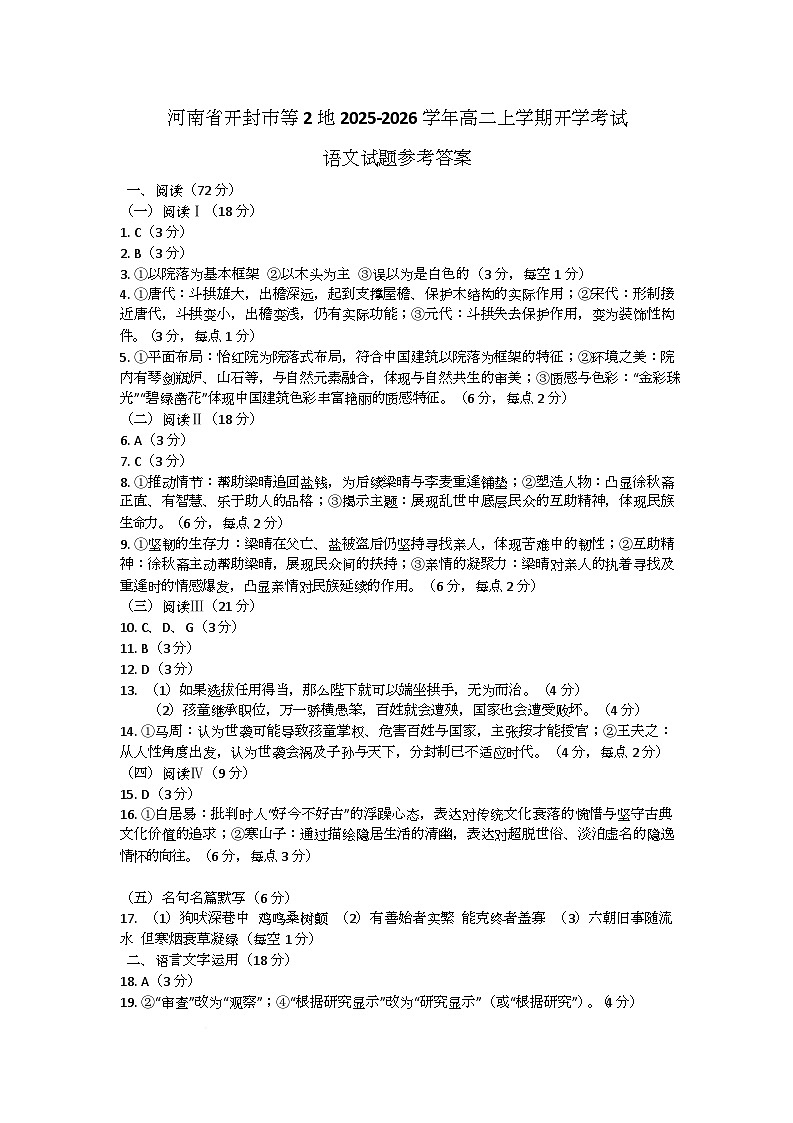 河南省开封市等2地2025-2026学年高二上学期开学考试语文试题参考答案第1页