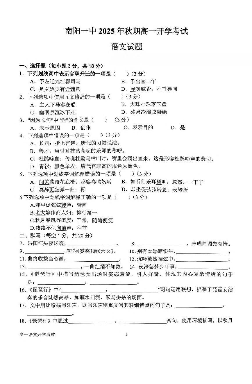 河南省南阳市第一中学校2025-2026学年高一上学期开学考语文试卷（图片版，含答案）第1页