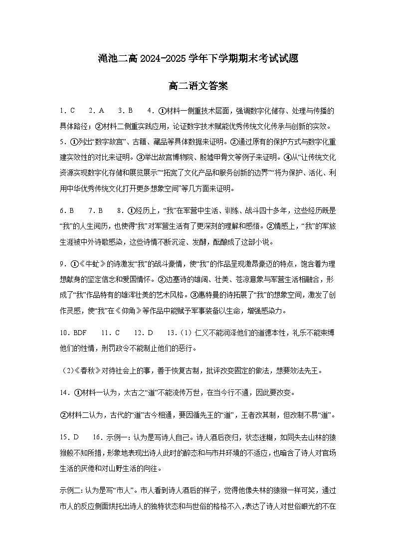 河南省三门峡市渑池县第二高级中学2024-2025学年高二下学期7月期末考试语文答案第1页