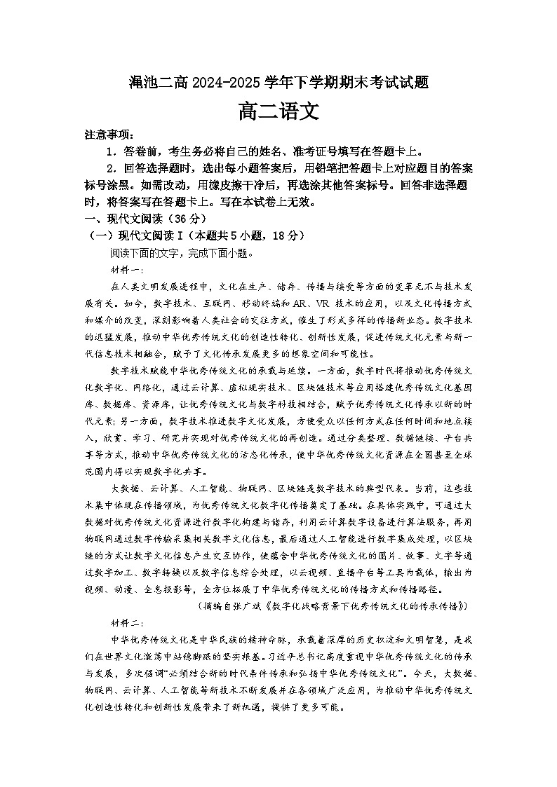 河南省三门峡市渑池县第二高级中学2024-2025学年高二下学期7月期末考试语文试题第1页