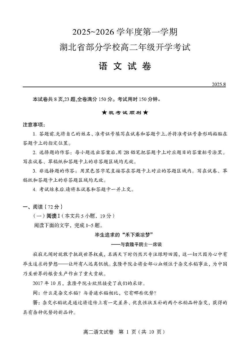 湖北省部分学校2025~2026学年高二年级上学期开学考试语文试卷第1页