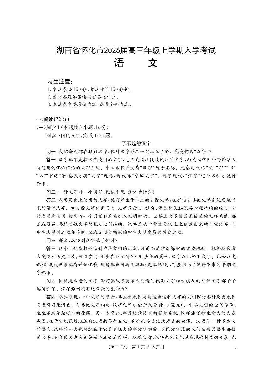【语文】金太阳·湖南省怀化市2026届高三上学期入学考试（26-06C）第1页