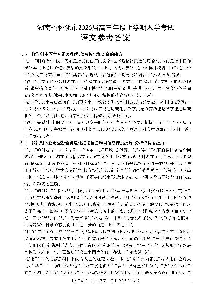 【语文DA】金太阳·湖南省怀化市2026届高三上学期入学考试（26-06C）第1页