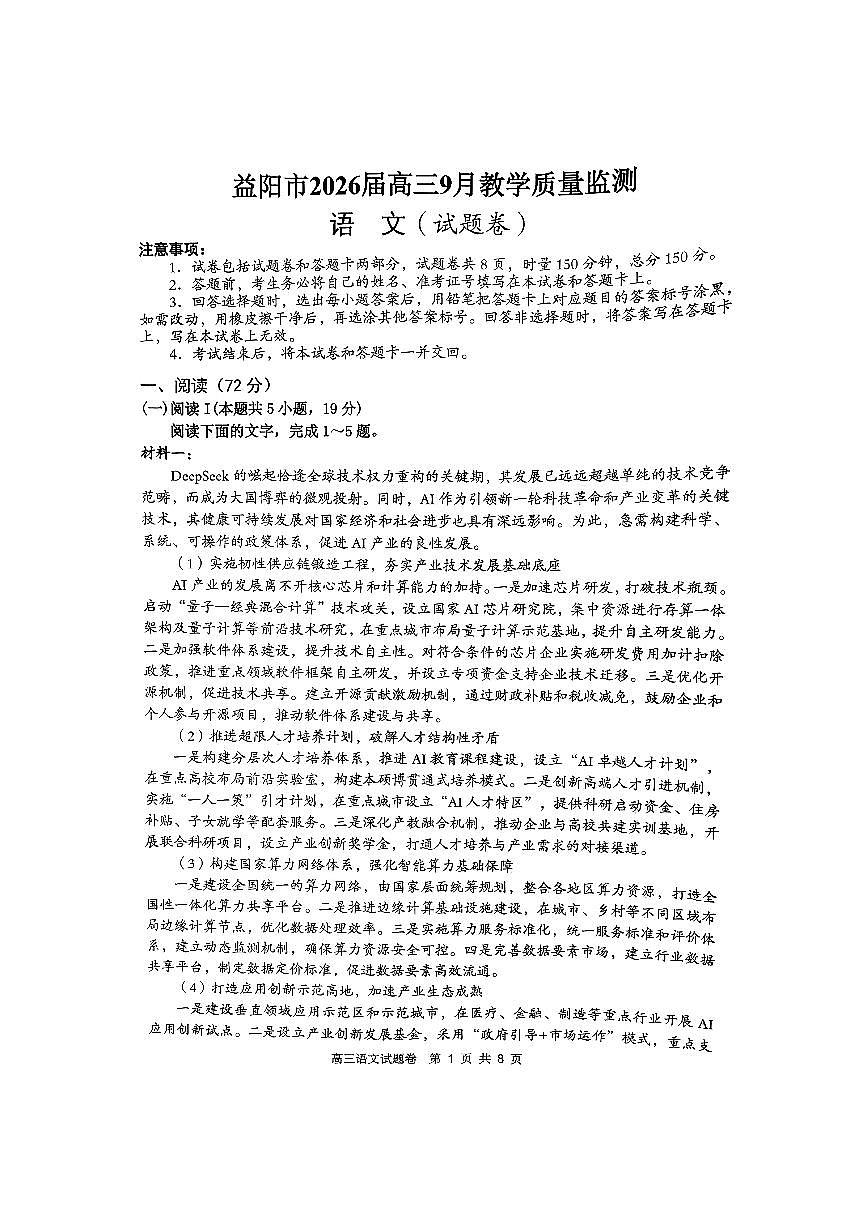 湖南省益阳市2026届高三上学期9月教学质量监测试题 语文（含答案）第1页