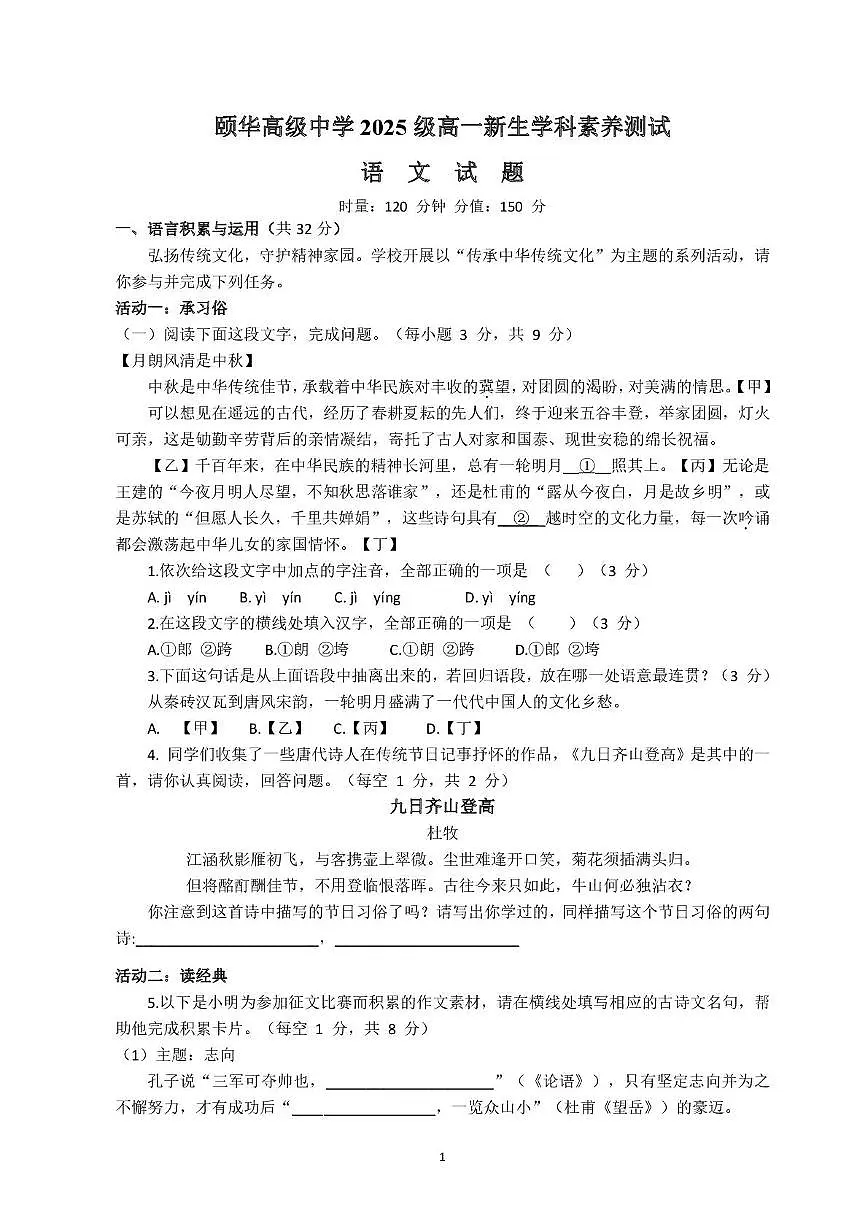 颐华学校2025级高一新生学科素养测试语文试题第1页