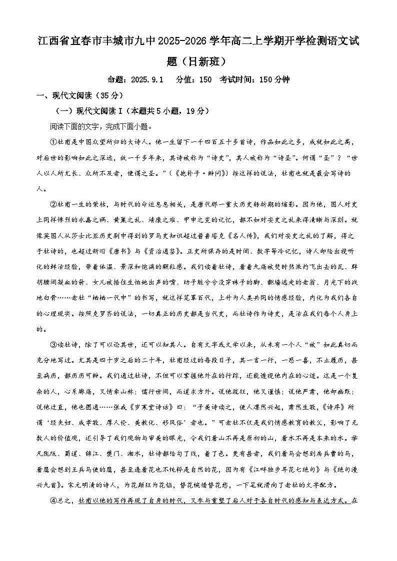 精品解析：江西省宜春市丰城市九中2025-2026学年高二上学期开学检测语文试题（日新班）（原卷版）第1页