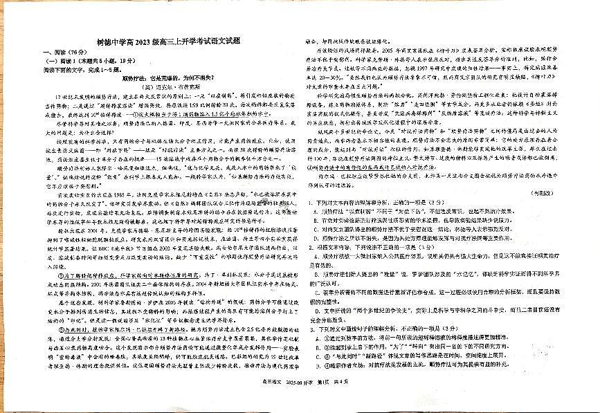 树德中学高2023级高三上开学考试+语文第1页