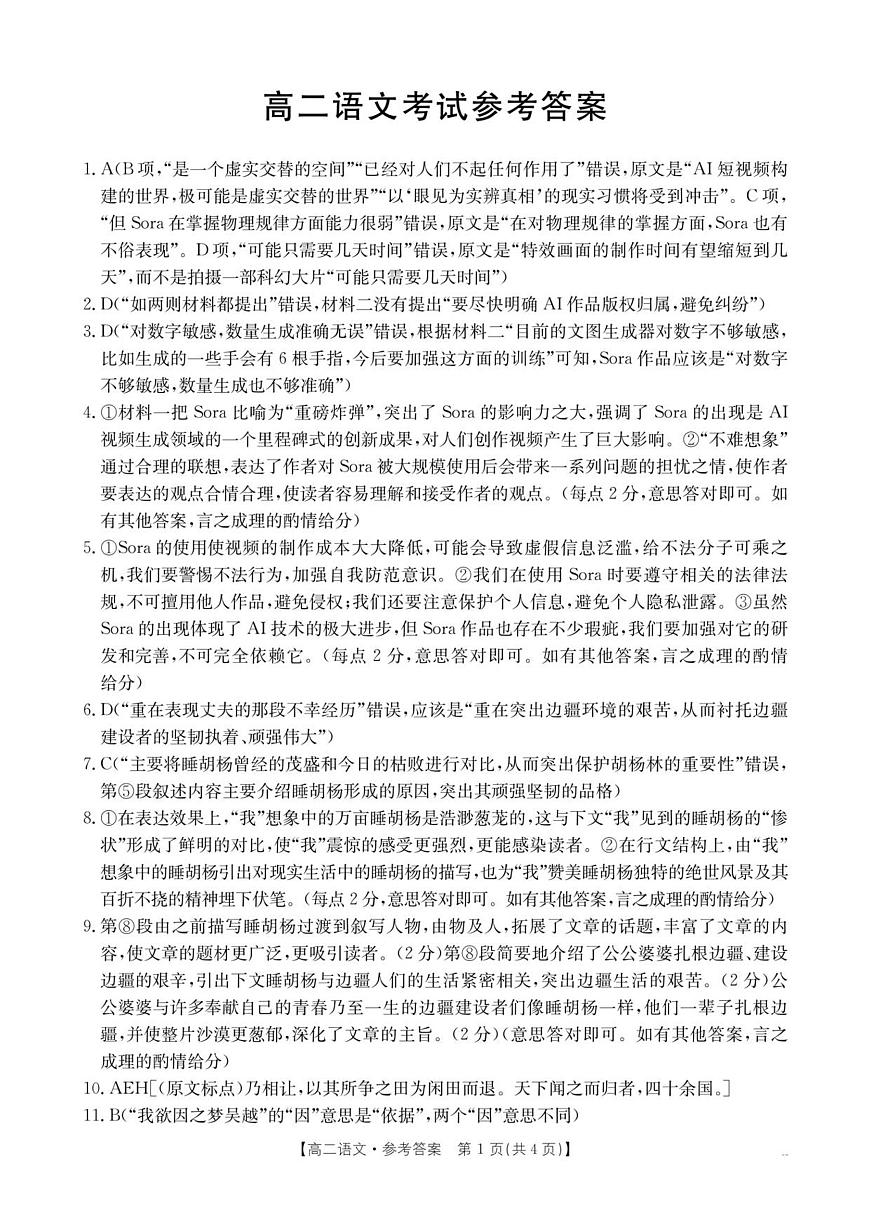 云南省部分学校2025-2026学年高二上学期8月联考 语文答案第1页