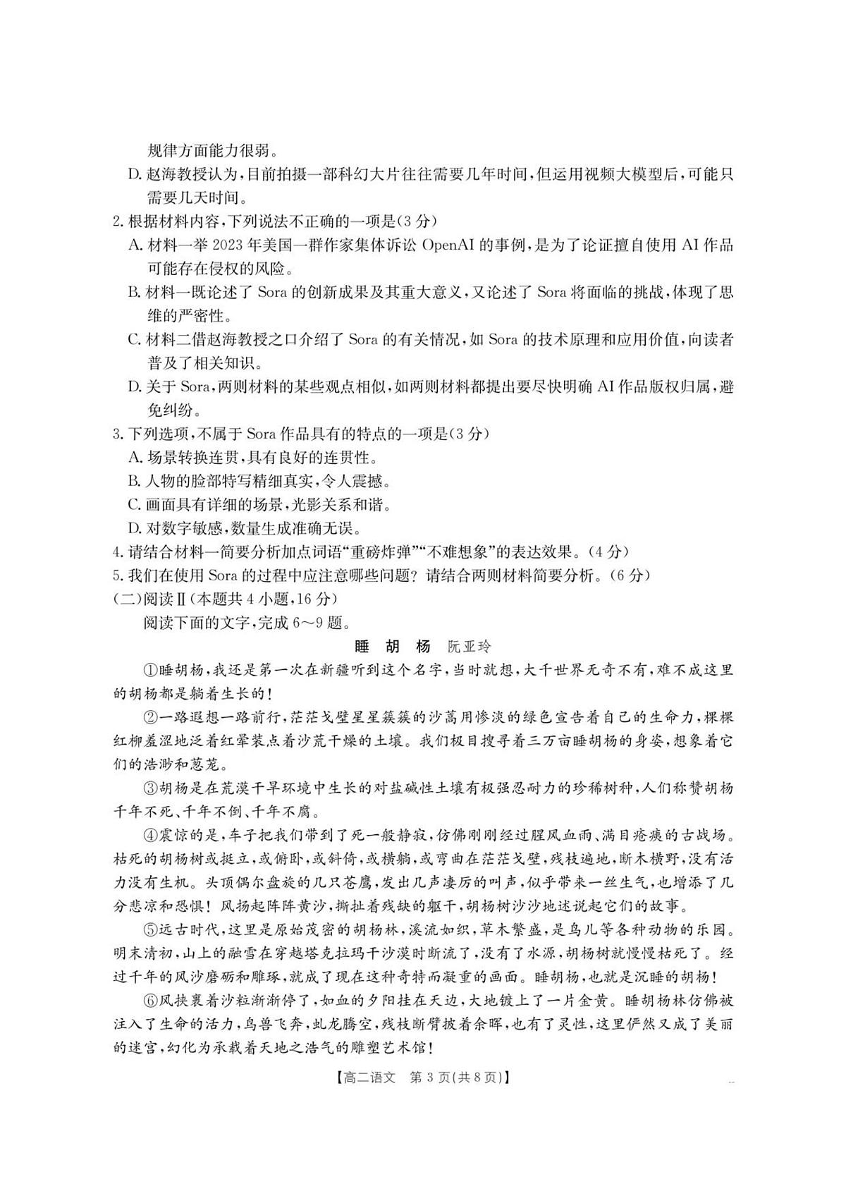 云南省部分学校2025-2026学年高二上学期8月联考 语文第3页