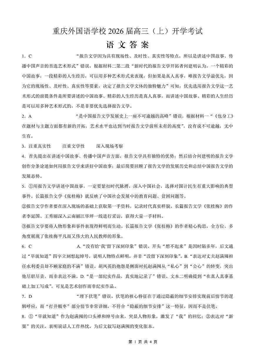 重庆外国语学校2026届高三（上）开学考试语文答案第1页