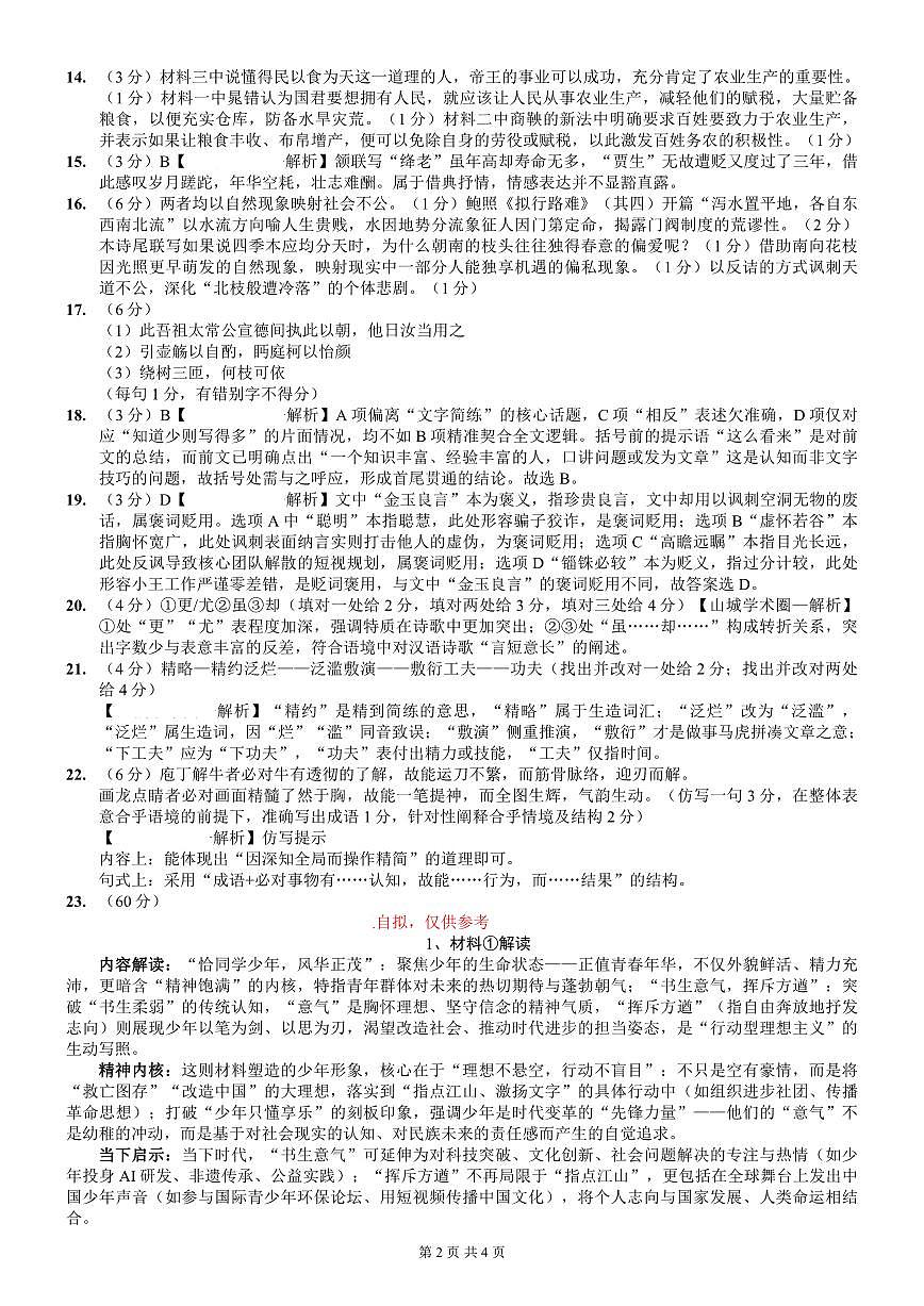 语文答案-重庆市巴蜀中学2026届高三8月高考适应性月考（一）第2页
