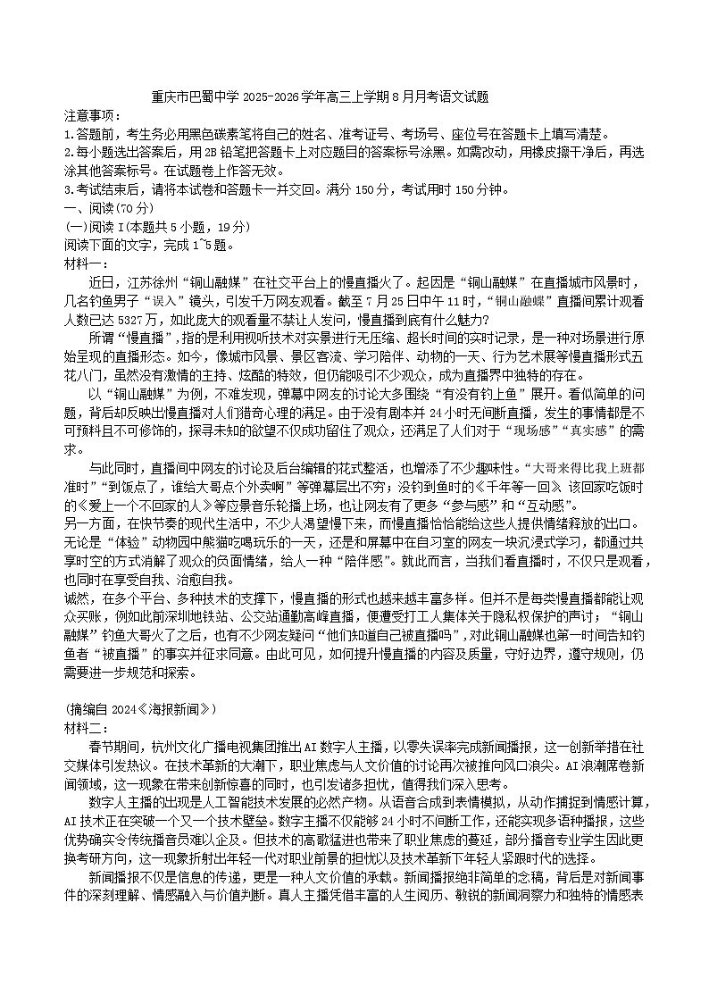 重庆市巴蜀中学2025-2026学年高三上学期8月月考语文试题（含答案）第1页