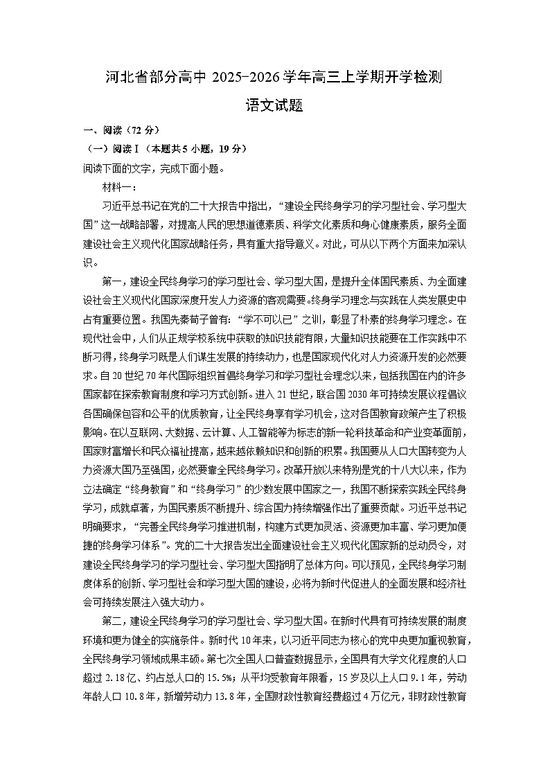 河北省部分高中2025-2026学年高三上学期开学检测语文试题（解析版）第1页