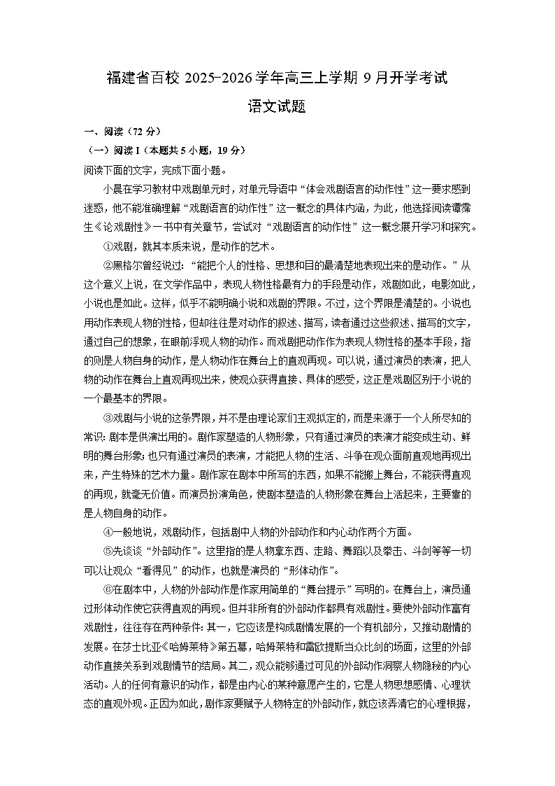 福建省百校2025-2026学年高三上学期9月开学考试语文试题（解析版）第1页
