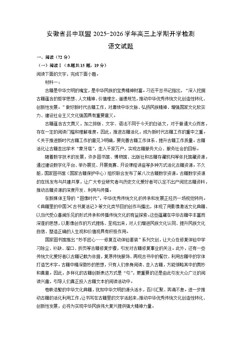 安徽省县中联盟2025-2026学年高三上学期开学检测语文试题（解析版）第1页