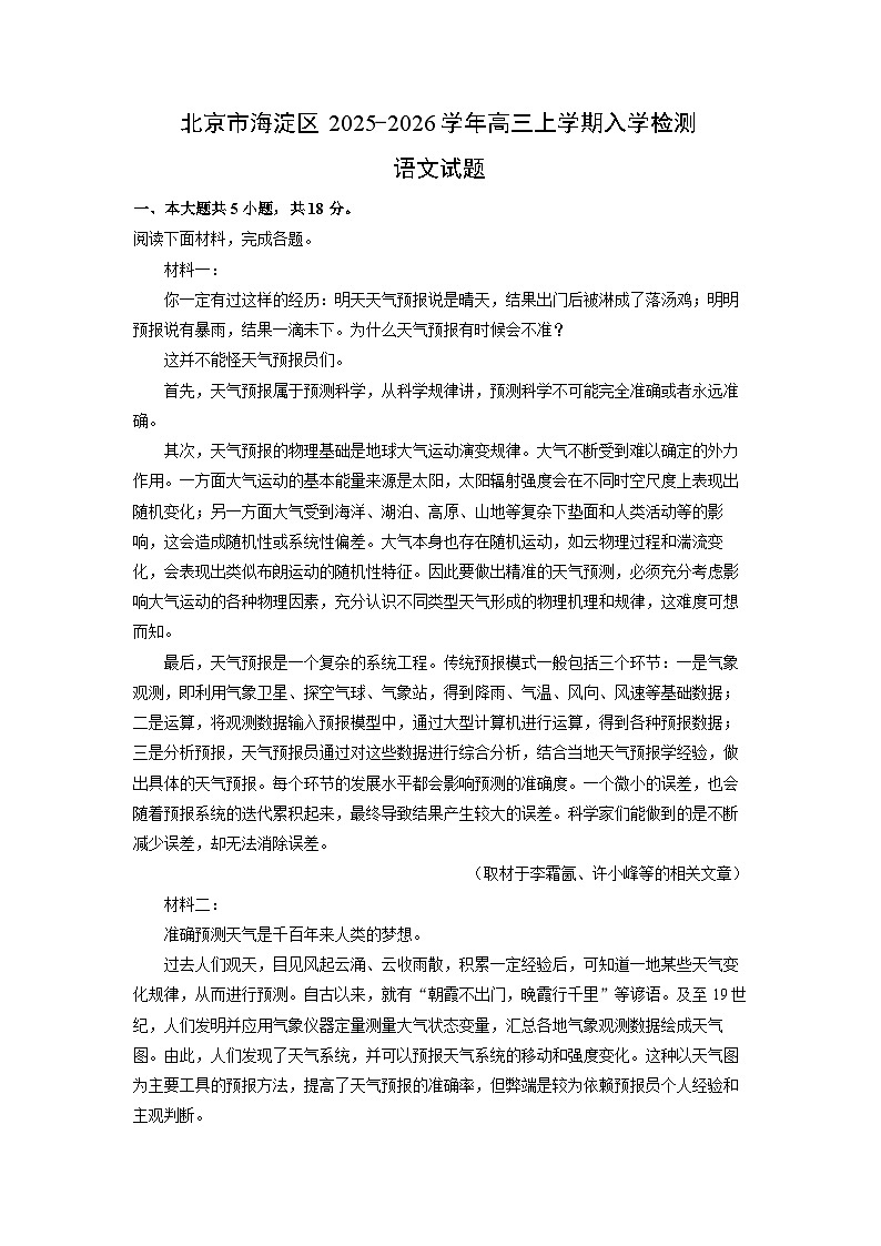 北京市海淀区2025-2026学年高三上学期入学检测语文试题（解析版）第1页