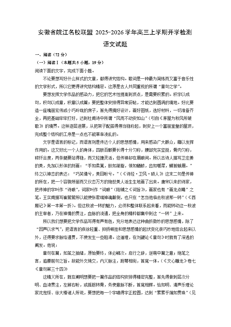 安徽省皖江名校联盟2025-2026学年高三上学期开学检测语文试题（解析版）第1页