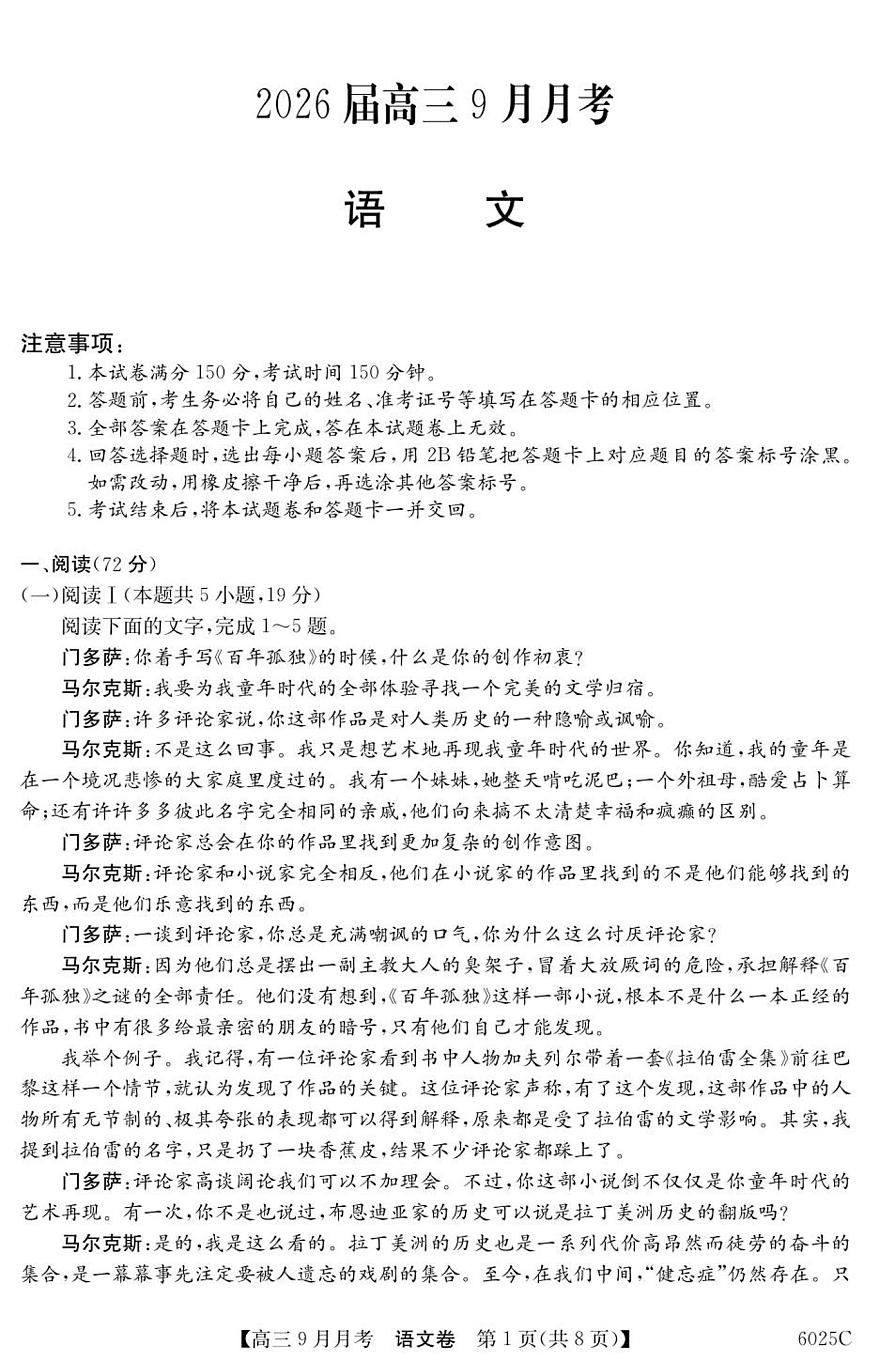 广东省2026届高三上学期9月月考语文试题+答案第1页