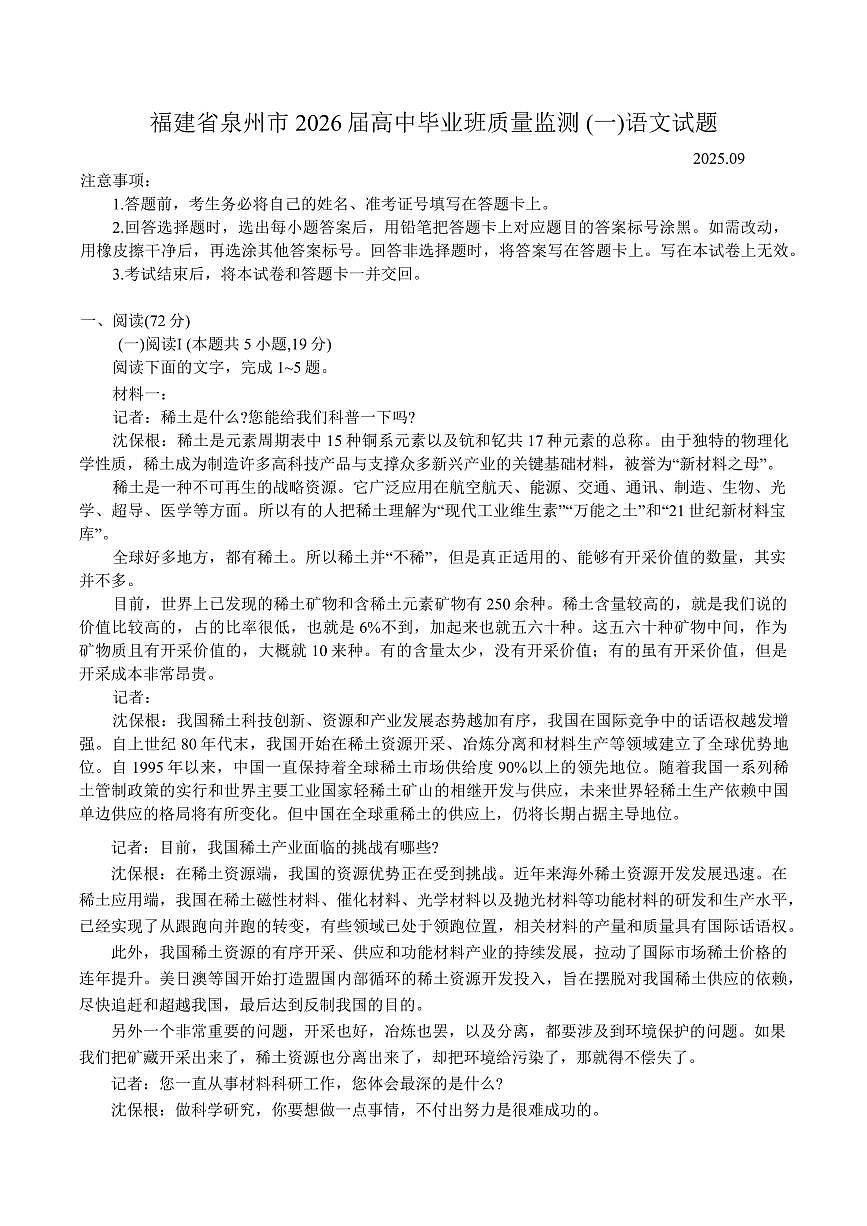 福建省泉州市2026届高三上学期9月质量监测（一）-语文试题+答案第1页