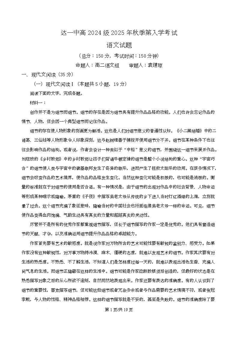 四川省达州市一中2025-2026学年高二上学期入学检测语文试题 Word版含解析第1页