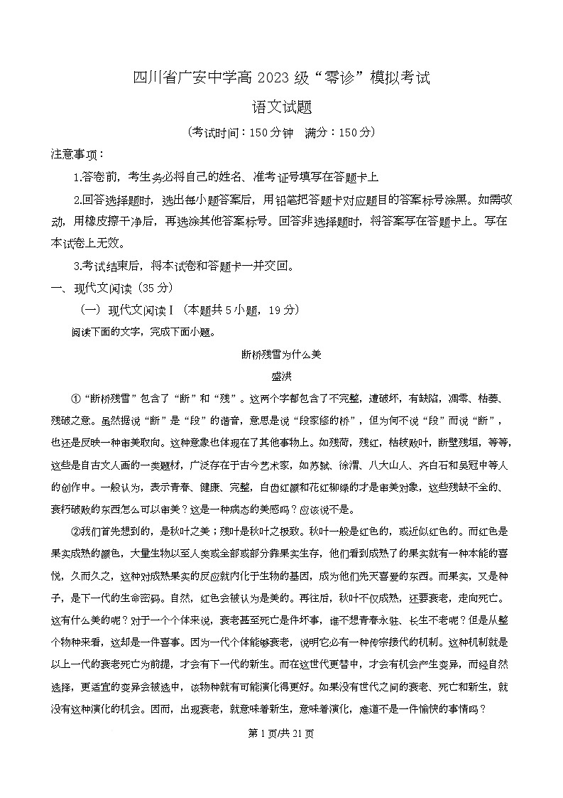 2026届四川省广安市广安区四川省广安中学高三零诊语文试题 Word版含解析第1页