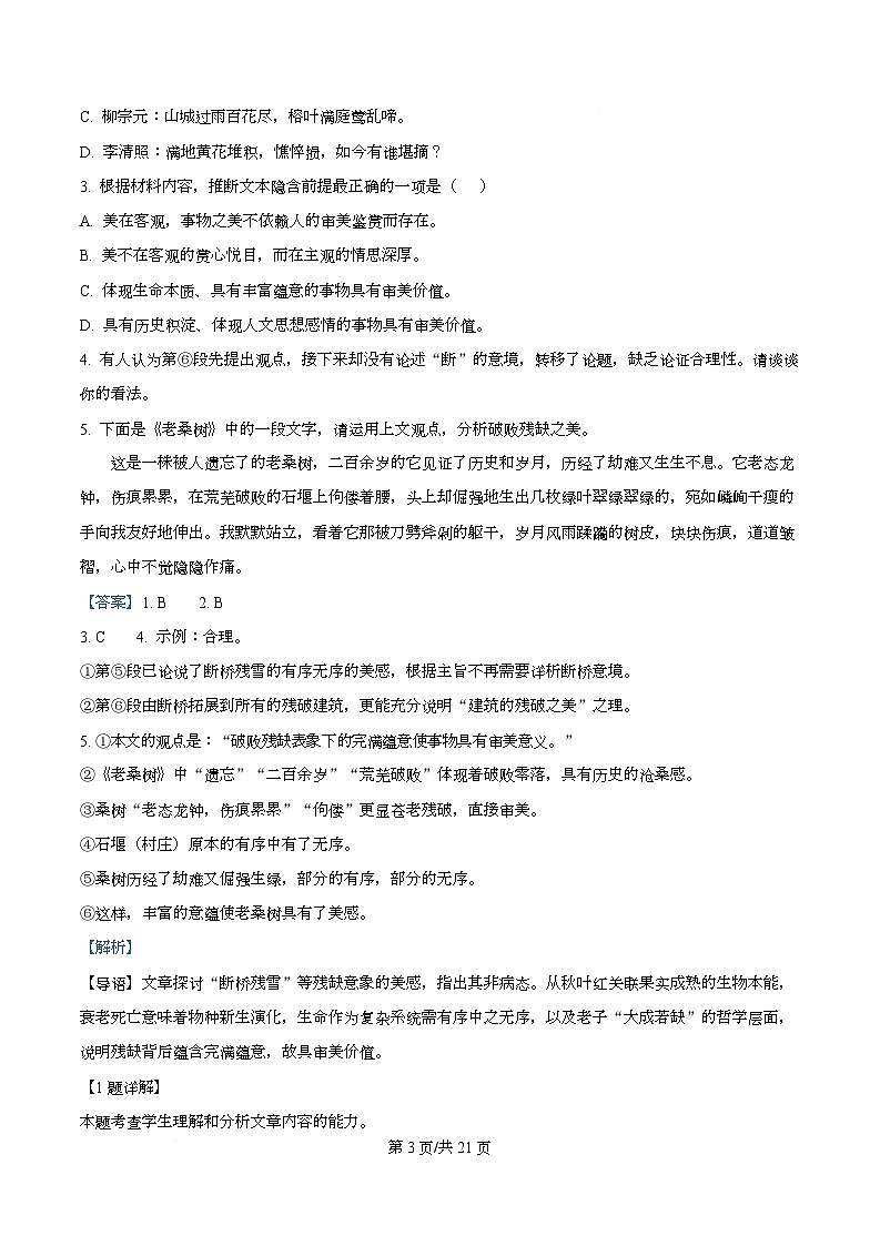 2026届四川省广安市广安区四川省广安中学高三零诊语文试题 Word版含解析第3页