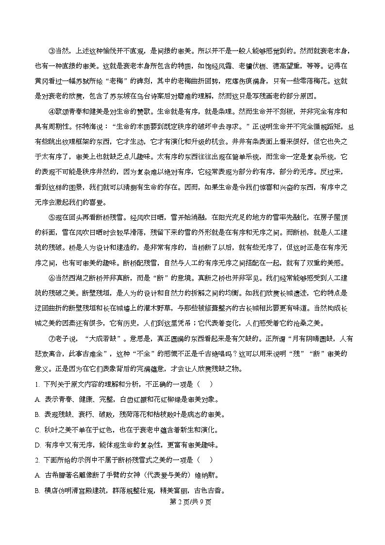 2026届四川省广安市广安区四川省广安中学高三零诊语文试题（原卷版）第2页
