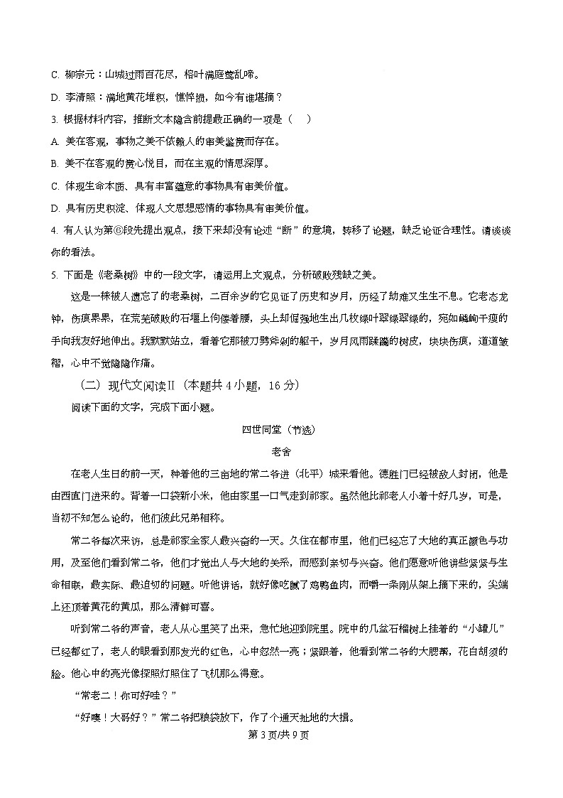 2026届四川省广安市广安区四川省广安中学高三零诊语文试题（原卷版）第3页