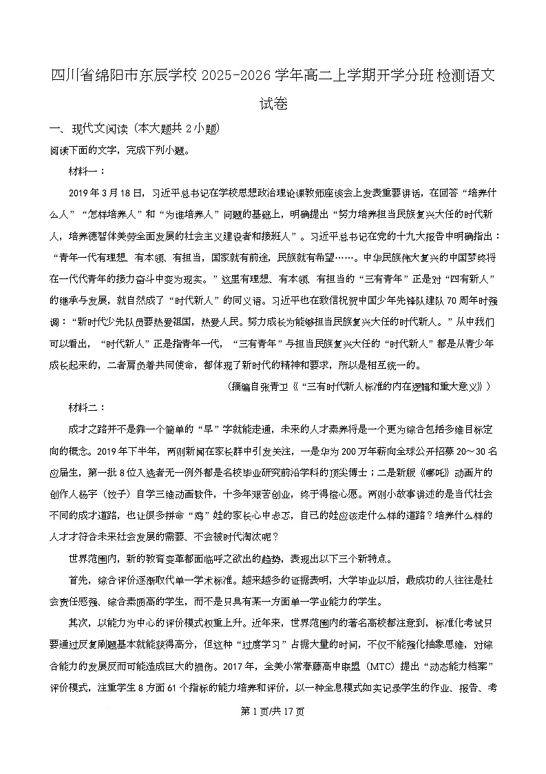 四川省绵阳市东辰国际学校2025-2026学年高二上学期开学分班检测语文试卷 Word版含解析第1页