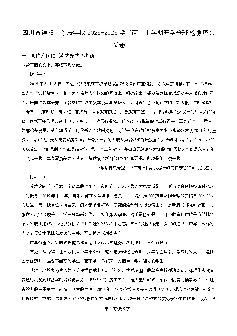 四川省绵阳市东辰国际学校2025-2026学年高二上学期开学分班检测语文试卷（原卷版）第1页