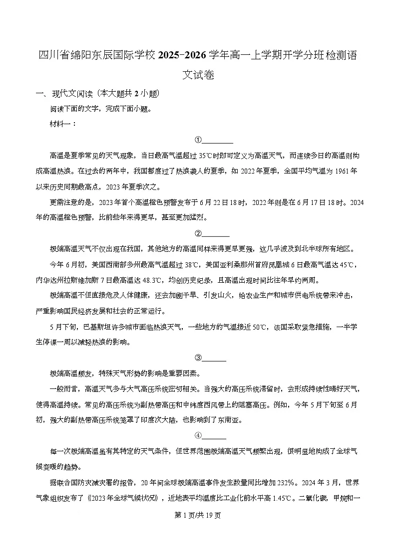 四川省绵阳市东辰国际学校2025-2026学年高一上学期开学检测语文试题 Word版含解析第1页