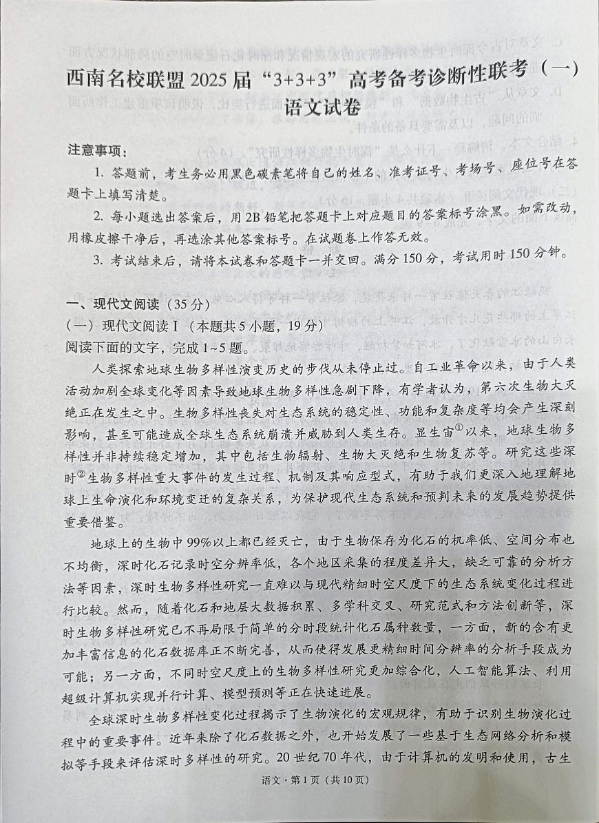 2025届西南名校联盟高三3+3+3高考备考诊断性联考（一）语文试卷+答案第1页