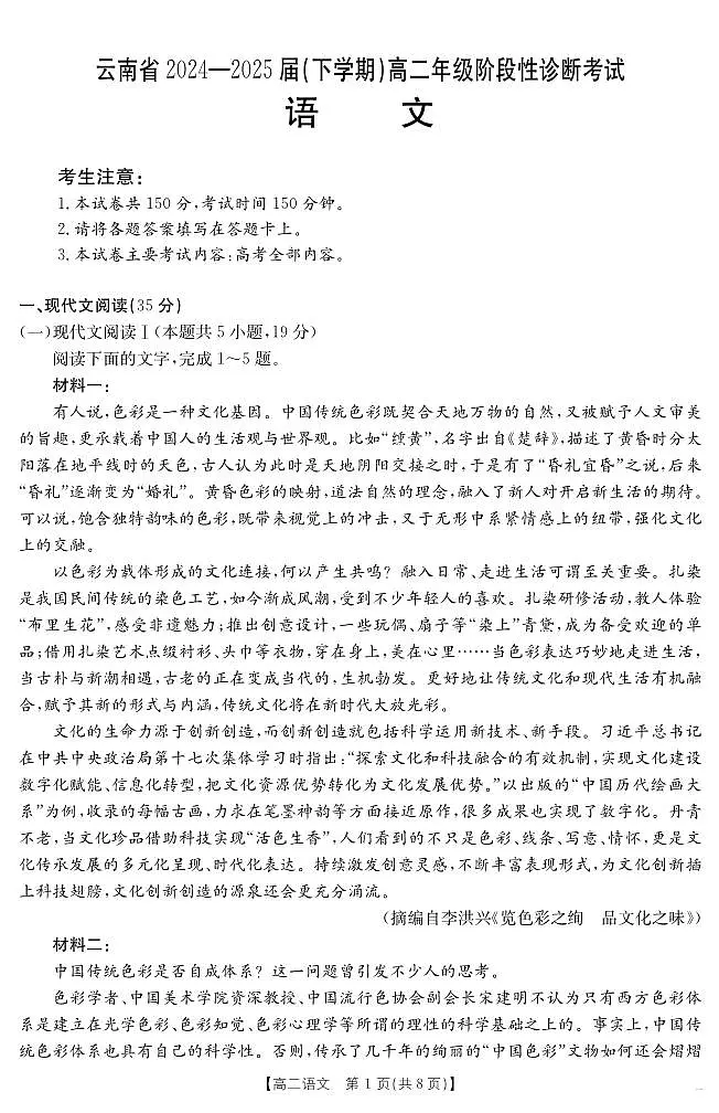 云南省2024-2025届（下学期）高二年级阶段性诊断考试语文试卷+答案第1页