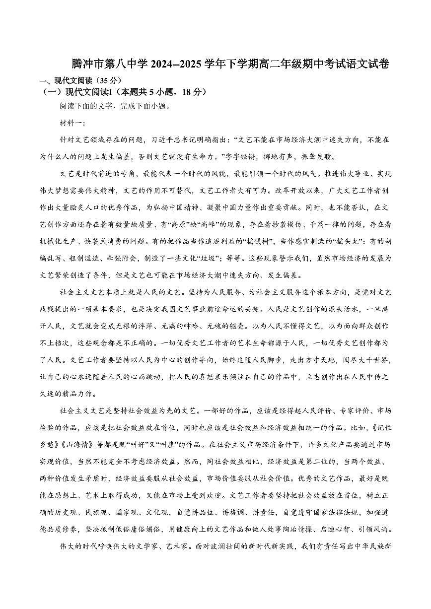 云南省保山市腾冲市第八中学2024-2025学年高二下学期5月期中语文试卷（含答案）第1页