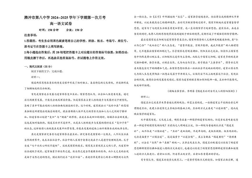 云南省保山市腾冲市第八中学2024-2025学年高一下学期3月月考语文试题（含答案）第1页