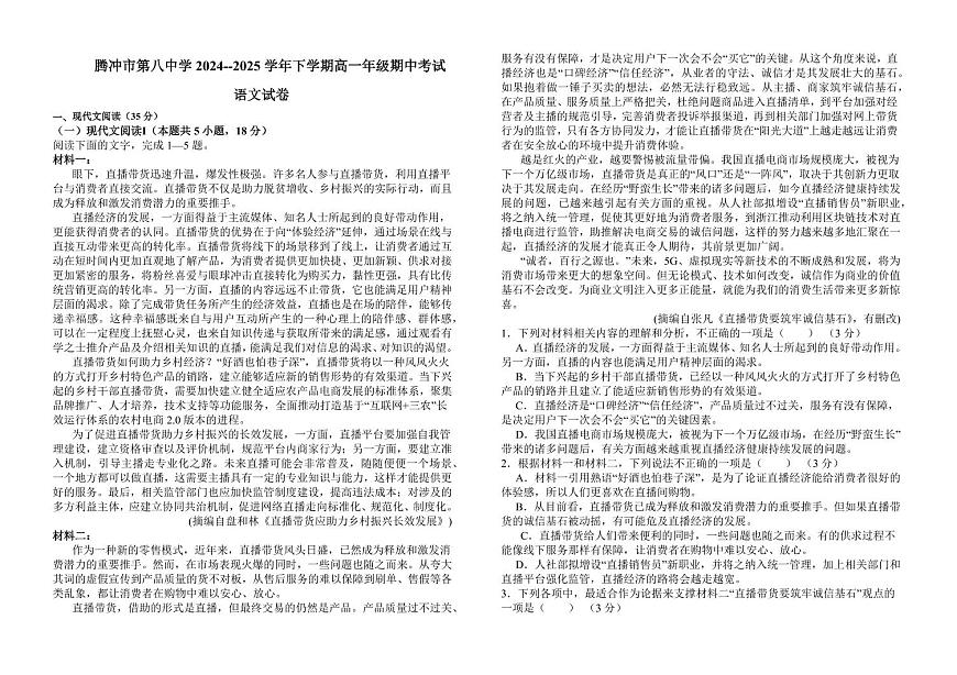 云南省保山市腾冲市第八中学2024-2025学年高一下学期5月期中考试语文试卷（含答案）第1页