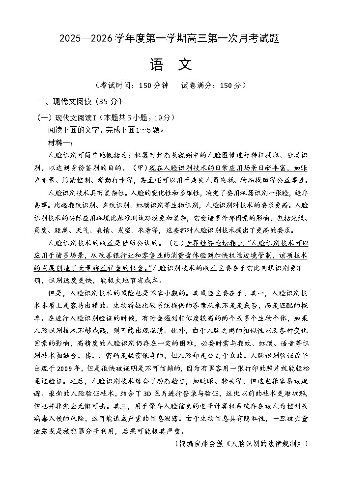 海南省文昌中学2025-2026学年高三上学期第一次月考语文试题第1页