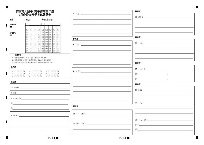 高中部高三年级9月份语文开学考试答题卡第1页