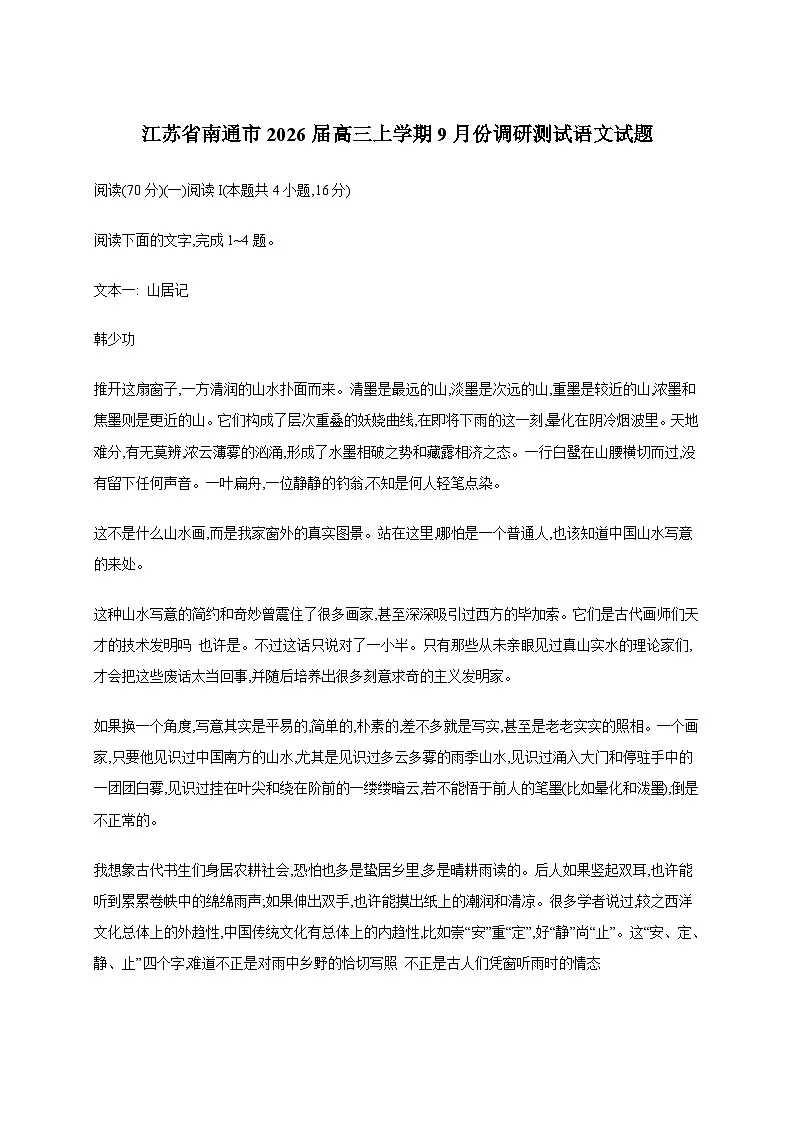 江苏省南通市2026届高三上学期9月份调研测试语文试题（附答案）第1页