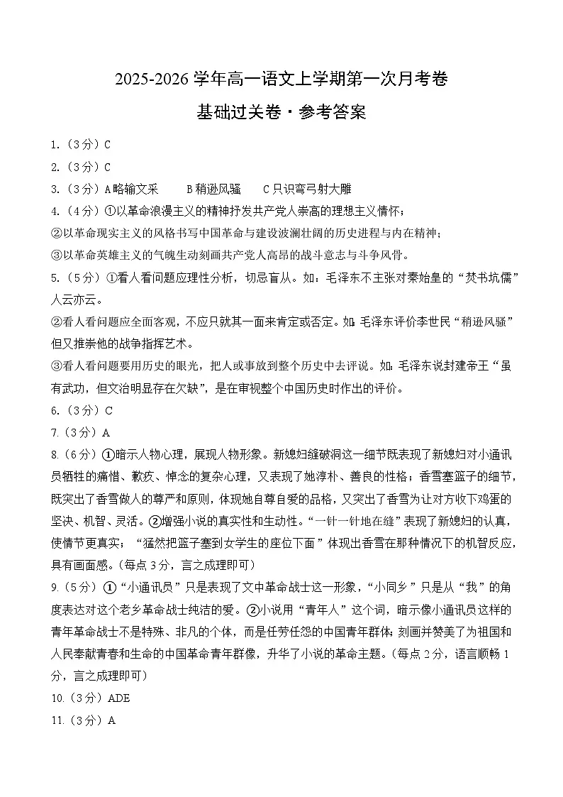 高一语文第一次月考卷·基础过关卷（参考答案）（统编版）第1页