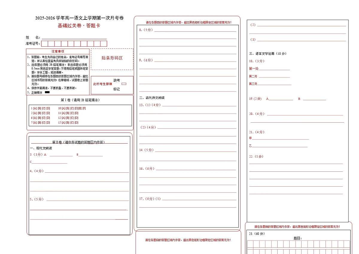 高一语文第一次月考卷·基础过关卷（答题卡）（统编版）第1页