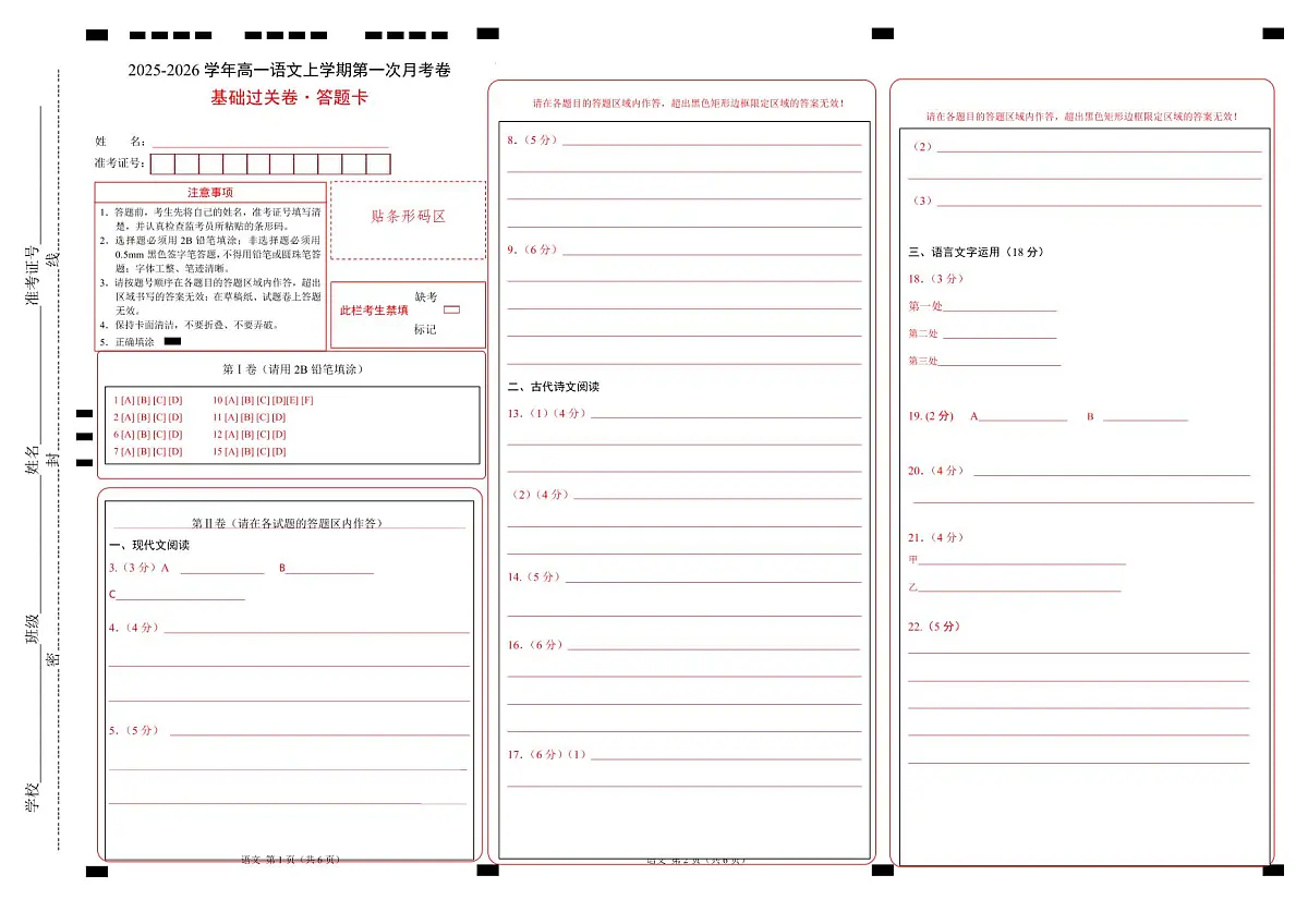 高一语文第一次月考卷·基础过关卷（答题卡）（统编版）第1页