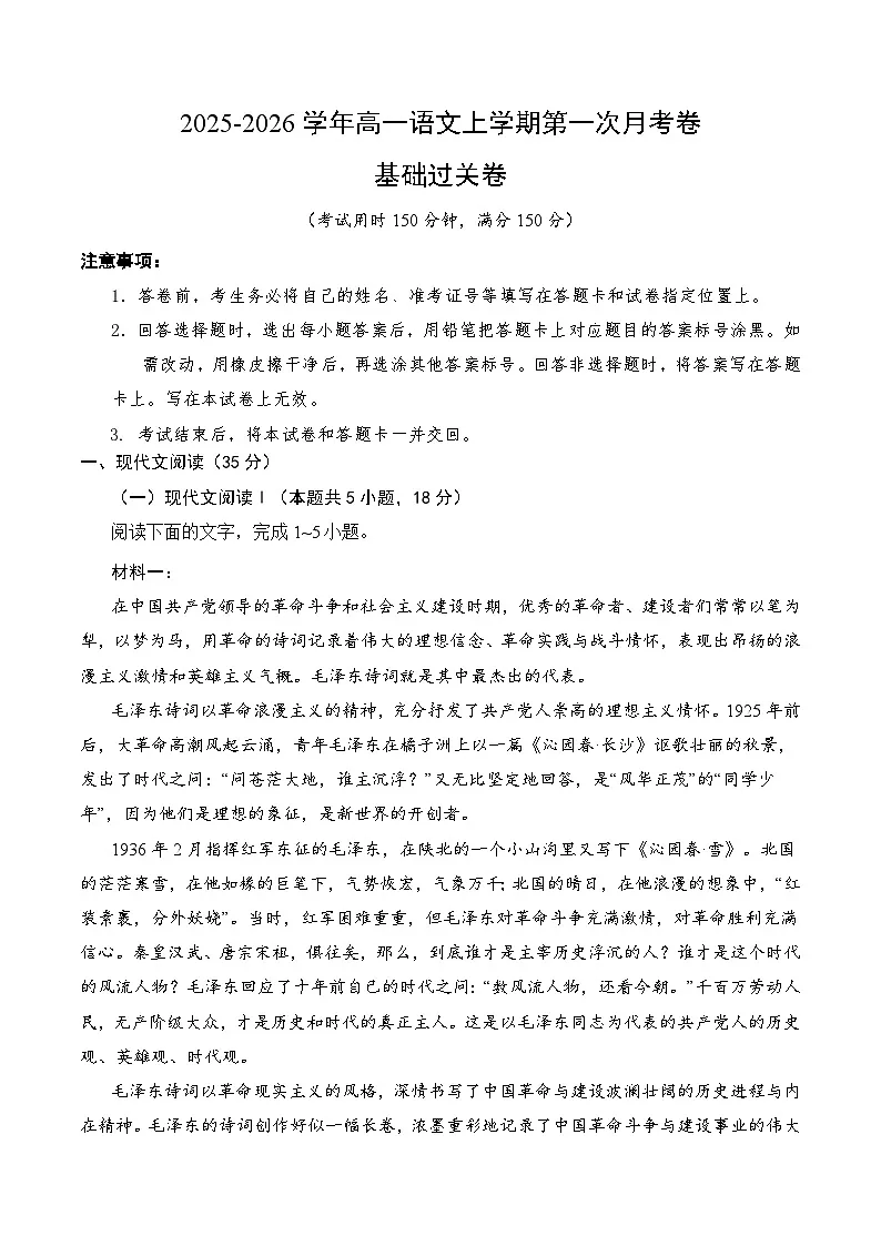 高一语文第一次月考卷·基础过关卷（全解全析）（统编版）第1页